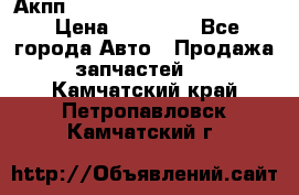 Акпп Porsche Cayenne 2012 4,8  › Цена ­ 80 000 - Все города Авто » Продажа запчастей   . Камчатский край,Петропавловск-Камчатский г.